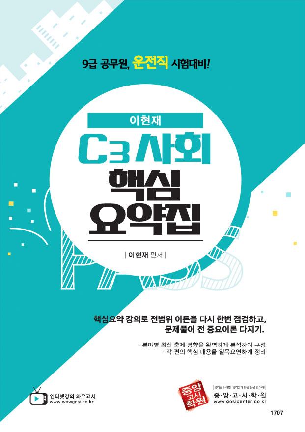이현재 C3 사회 핵심 요약집 이현재 C3 사회 핵심 요약집