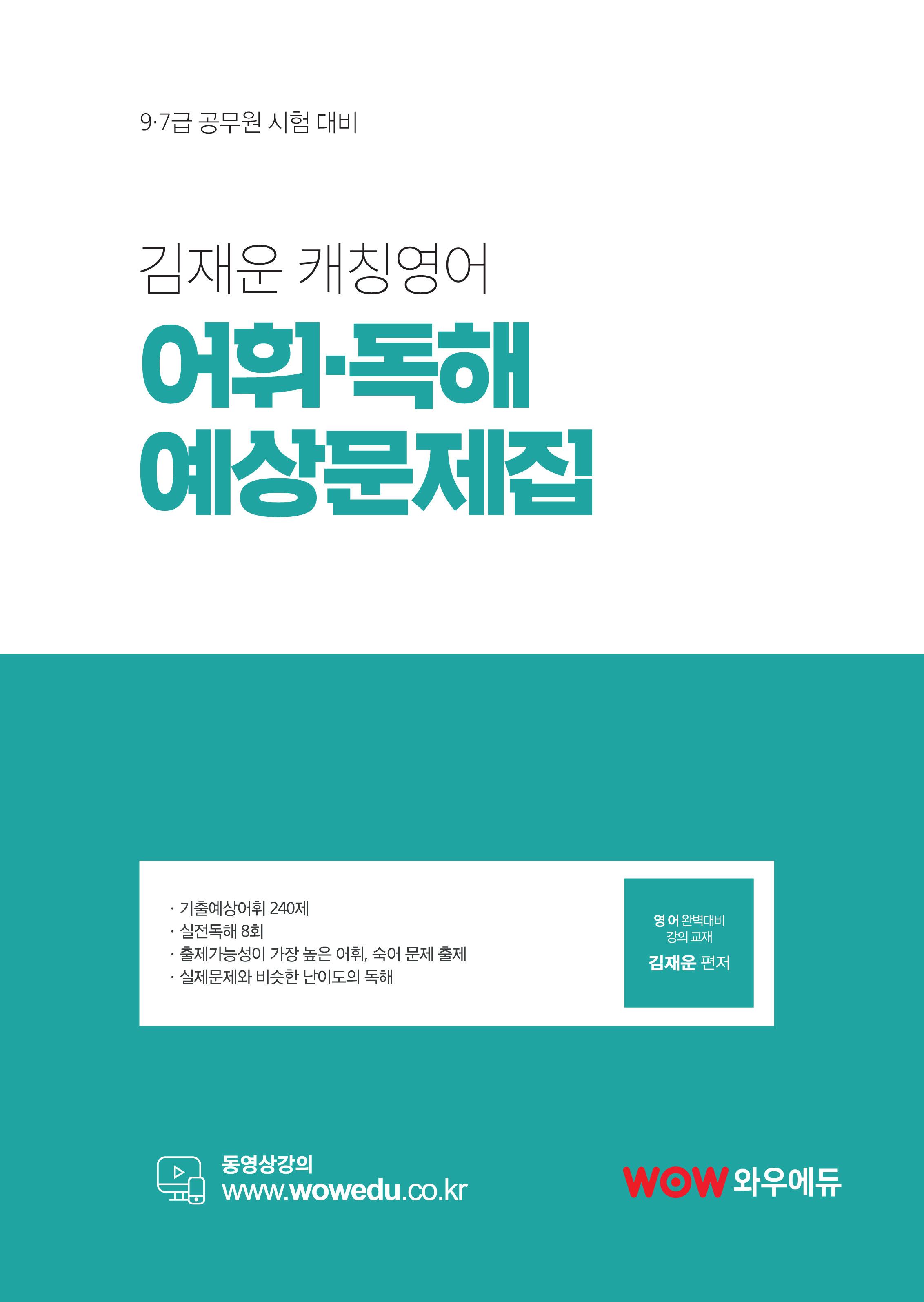 와우에듀[김재운 캐칭영어 어휘,독해 문제집]