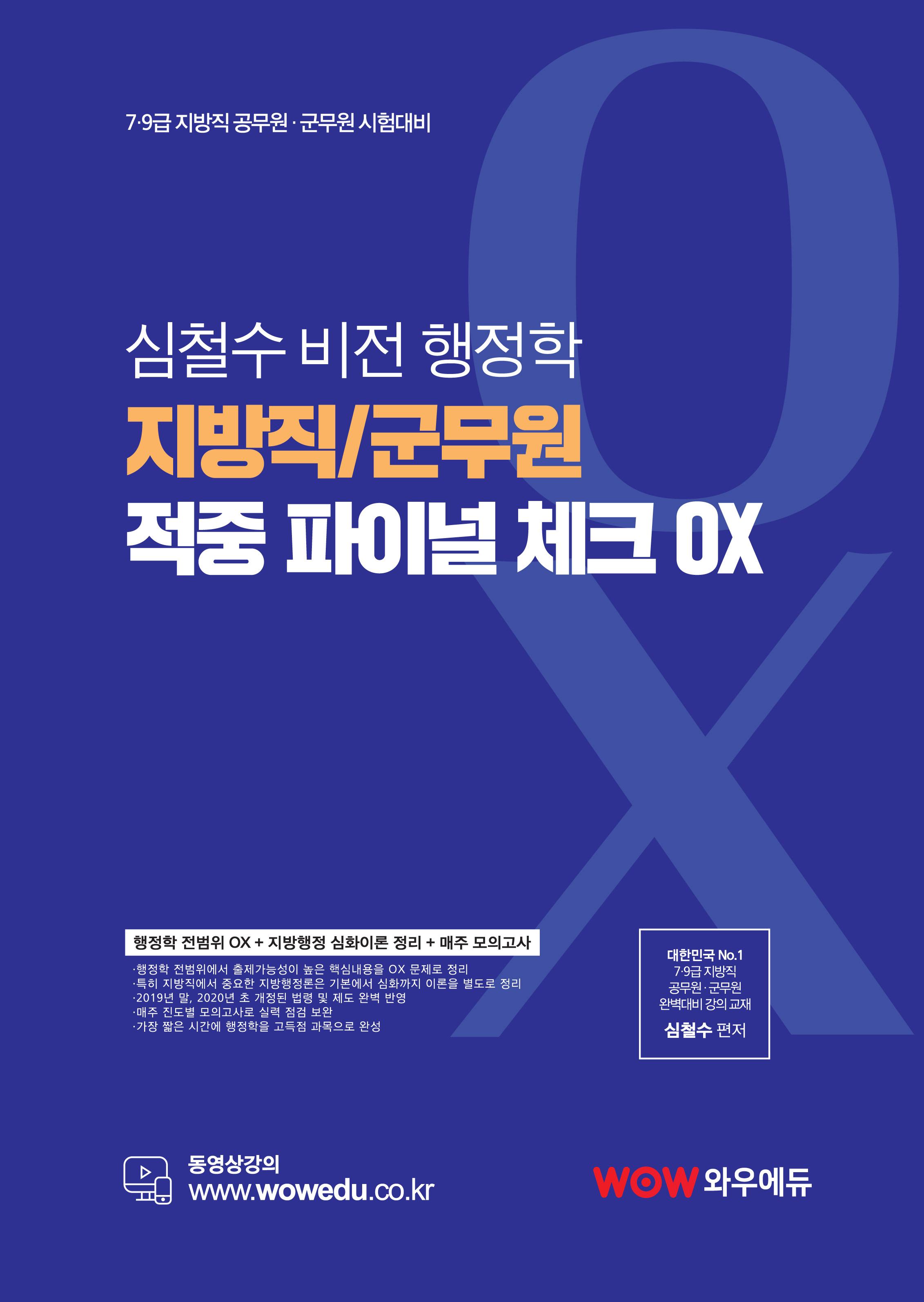 와우에듀[심철수 비전행정학 지방직/군무원 파이널 Check Ox]