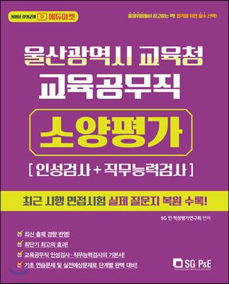2020 울산광역시 교육청 교육공무직 소양평가(인성검사+직무능력검사)
