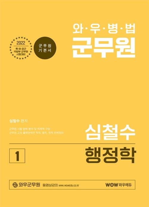 와우에듀[2022 와우병법 심철수 군무원 행정학]