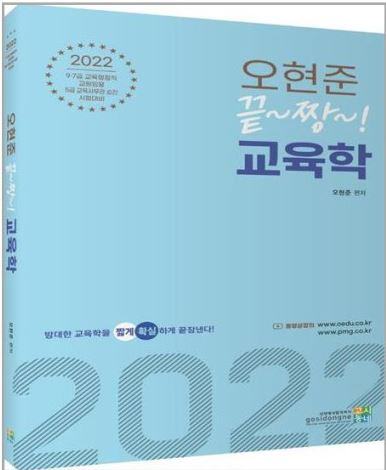 2022 오현준 끝짱교육학