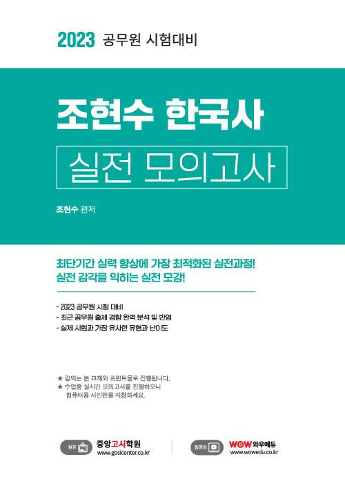2023 조현수한국사 실전모의고사 2023 조현수한국사 실전모의고사